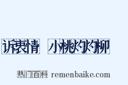 诉衷情·小桃灼灼柳鬖鬖是什么意思的图片